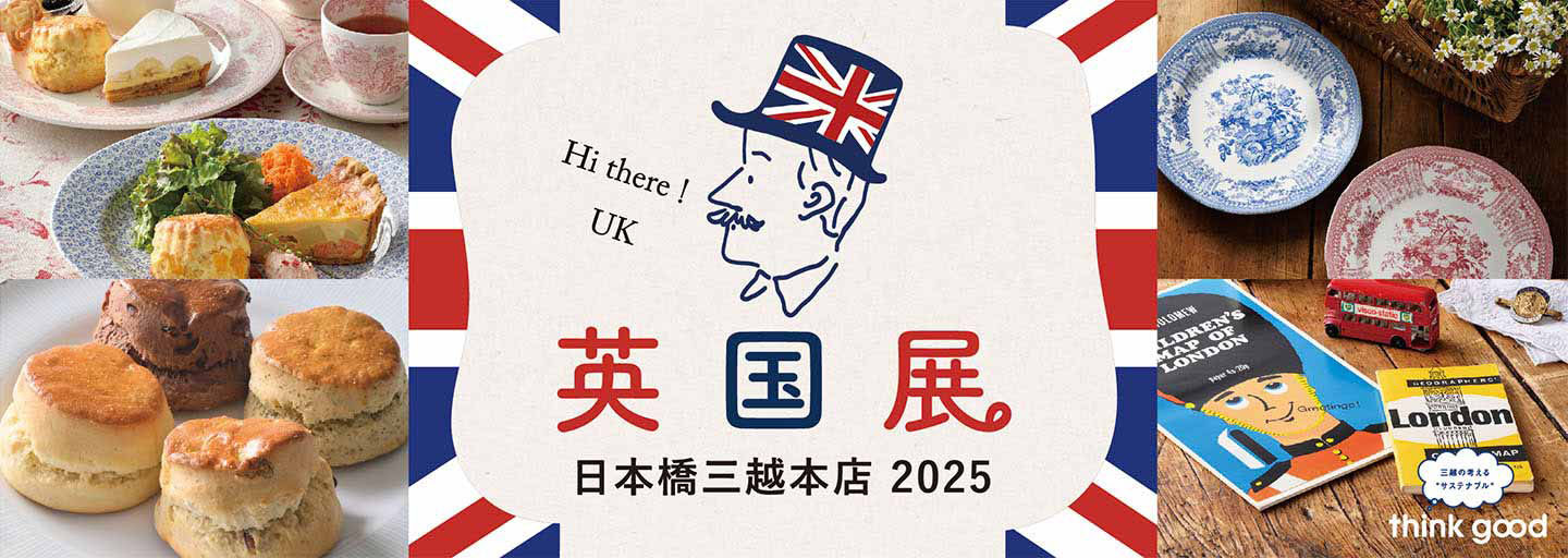 日本橋三越本店「英国展2025」